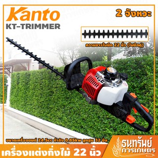 KANTO เลื่อย เครื่องตัดแต่งกิ่งไม้ พุ่มไม้ 22 นิ้ว (บาร์คู่) รุ่น KT-TRIMMER