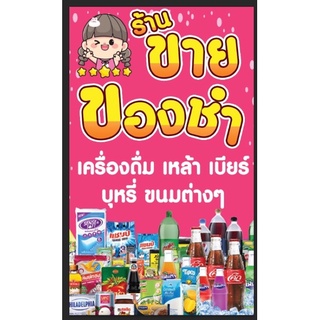 ป้ายร้านขายของชำ ของชำ ของใช้ ขนม แนวตั้ง ขนาด 100*60 ซม พร้อมพับขอบตอกตาไก่ด้านเดียว