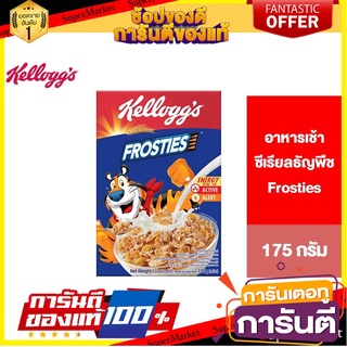 Kelloggs Frosties เคลล็อกส์ ฟรอสตีส์ อาหารเช้า ซีเรียลธัญพืช 175 g. 🚀ด่วน🚀