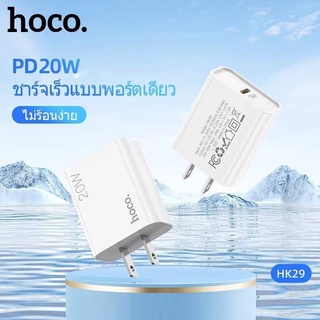 Hoco HK29 Charger PD 20W หัวชาร์จเร็ว Type-C