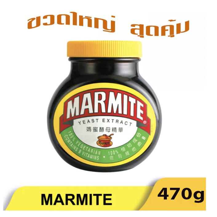 Marmite Spread Yeast Extract มาร์ไมท์ ยีสต์สกัด อุดมไปด้วย วิตามินบี 12  470 กรัม ขวดใหญ่