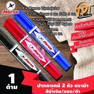 [1ด้าม] ปากกาเคมี มาร์คเกอร์ ตราม้า 2 หัว สีนํ้าเงิน/แดง/ดำ หมึกถาวร (Horse twin tip permanent marker)