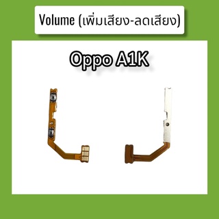 แพรปุ่ม เพิ่มเสียง - ลดเสียง A1K แพรเพิ่มเสียง-ลดเสียง สวิตแพร Volum Oppo a1k สินค้าพร้อมส่ง