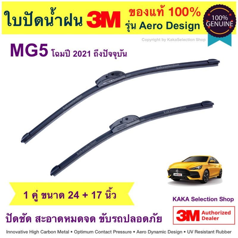 ใบปัดน้ำฝนBosch/3M - MG5 2021-ปัจจุบัน (24",17")/(24",18")