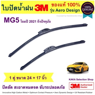 ใบปัดน้ำฝน3M - MG5 2021-ปัจจุบัน (24",17")