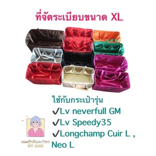 👛ที่จัดระเบียบ Size XL ( ดูรุ่นกระเป๋าในรายละเอียดนะคะ หรือทักแชทถามได้เลยค่า)