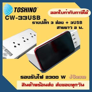 ปลั๊กไฟ ปลั๊กพ่วง รางปลั๊ก ยี่ห้อ Toshino รุ่น CW-33USB All-In-One รางปลั๊ก 3 ช่อง+3 USB 3.1A สาย 2 เมตร รองรับไฟ 2300 ว