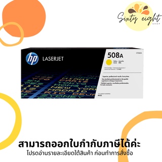 HP 508A Yellow Original LaserJet Toner Cartridge (CF362A) ของแท้