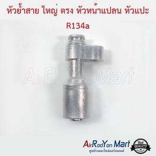 หัวย้ำสาย ใหญ่ ตรง หัวหน้าแปลน หัวแปะ R134a