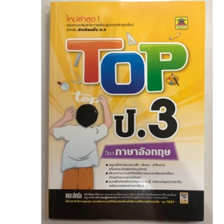 หนังสือเรียนภาษาอังกฤษ ป.3 (บัณฑิตแนะแนว)