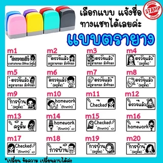 ตรายางคุณครู หมึกในตัว ตรวจการบ้าน สั่งทำชื่อได้