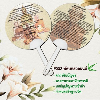 พัดบทสวดมนต์ F002 คาถามหาจักรพรรดิ แพ็ค 10 อัน มีโค้ดส่วนลด!