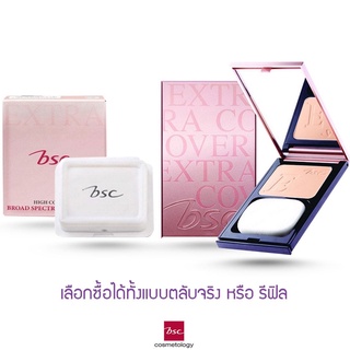 BSC Extra cover high coverage SPF 30 PA+++ แป้ง บีเอสซี เอ๊กตร้า คัพเวอร์ (ขนาดจริง/รีฟิล)