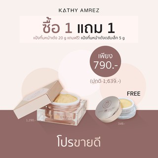 KATHY AMREZ โปร1แถม1 แป้งทิ้นใหญ่ แถม เล็ก 3B CREAM GOLD แป้งทิ้นหน้าเด้ง ตลับใหญ่ เข้ากับทุกสีผิว แป้งกระแต