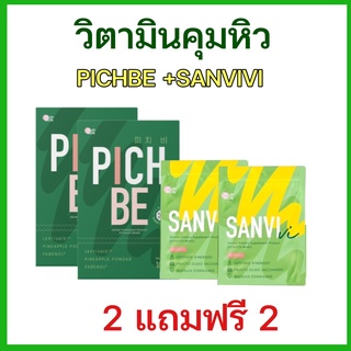 pichbe วิตามิน ลดน้ำหนัก  pichlook  บล็อกน้ำตาล/แป้ง   เบิร์นไขมัน  ลดบวมจากโซเดียมส่วนเกิน