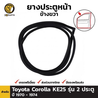 ยางประตูหน้า ขวา Toyota Corolla KE25 รุ่น 2 ประตู ปี 1970-74 โตโยต้า โคโรลล่า ยางซีลประตูรถ ยางแท้ คุณภาพดี