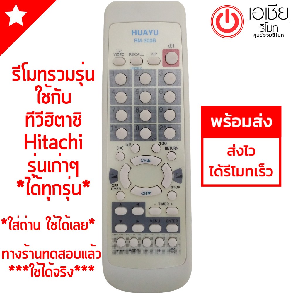 รีโมททีวี ฮิตาชิ Hitachi (จอแก้ว จอนูน 14-29นิ้ว ใช้ได้ทุกรุ่น) [มีสินค้าพร้อมส่งตลอดครับ] รีโมททีวี/รีโมทแอร์/รีโมท