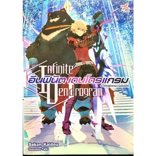 อินฟินิต เดนโดรแกรม  (นิยาย) เล่ม 5