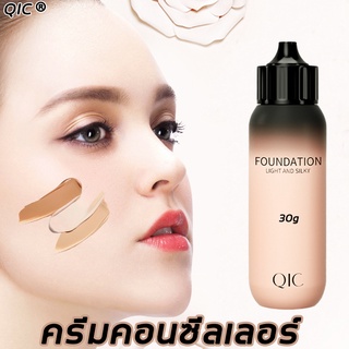 QIC คอนซีลเลอร์30g เครื่องสำอาง เต็มการปกปิด ติดทน ธรรมชาติ คอนซีลเลอร์ปิดสิว ปกปิดขอบตาดำ คอนสิเลอร คอนซิลเลอร์ คอนซิลเ