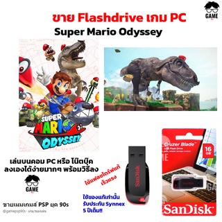 เกมมาริโอ้ PC USB Flashdrive 16 GB เกม Super Mario Odyssey ลงง่ายเล่นได้เลย!!  GAME PC  เกมตะลุยด่าน