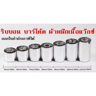 Ribbon Wax ริบบอน บาร์โค้ด ผ้าหมึกเนื้อแว๊กซ์ หมึกพิมพ์บาร์โค้ด