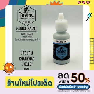 สีโมเดลไทยโทน:เนื้อด้าน:ขาวขาบ: KHAOKHAP :T0110:ThaiTone Model Paint:Matte:ขนาด 20ml.by ARTISTIC