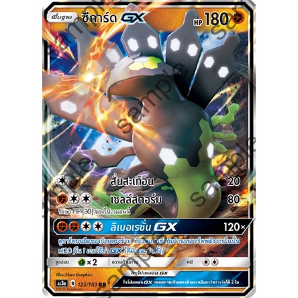 [ของแท้] ซีการ์ด GX (RR) AS3a 125/183 การ์ดโปเกม่อน ภาษาไทย Pokemon Trading Card Game
