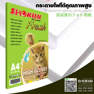 180แกรม กระดาษ Shokun (โชกุน) กระดาษ High Glossy 180 แกรม จำนวน 20 แผ่น