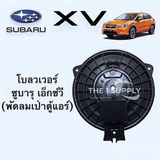 พัดลมเป่าตู้ โบวเวอร์ Subaru XV ซูบารุ เอกซ์วี