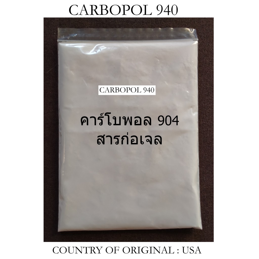 Carbopol 940(คลิกดูของแถม)คาร์โบพอล 940 แบ่งจำหน่ายกรัมละ 6บาท สินค้าพร้อมส่งมีcertificate o