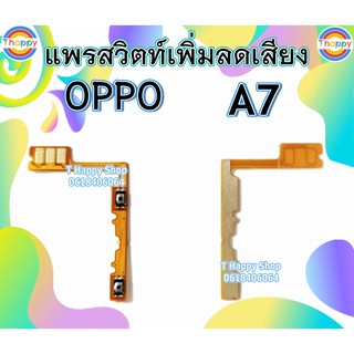 แพรสวิตท์Volume OPPO A7 แพรสวิตท์เสียง A7 แพรสวิตท์เพิ่มเสียงลดเสียง A7 แพรVolume A7 แพรสวิตท์ A7 สวิตท์เสียง A7 OPPOA7