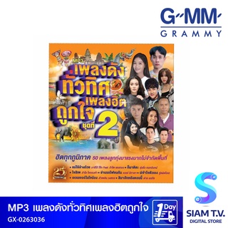 GMM GRAMMY  MP3 เพลงดังทั่วทิศ เพลงฮิตถูกใจ ชุดที่ 2 โดย สยามทีวี by Siam T.V.