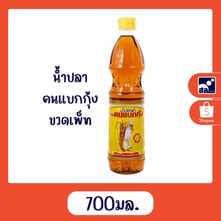 น้ำปลา คนแบกกุ้ง 700 มล. ขวดเพ็ท