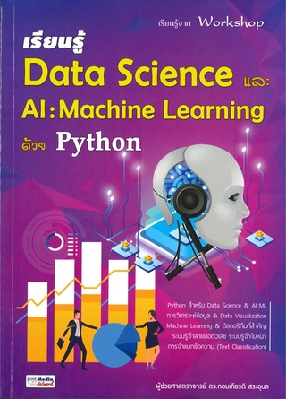 เรียนรู้ Data Science และ AI : Machine Learning ด้วย Python