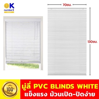 Blinds white มู่ลี่ PVC มู่ลี่ สีขาว มู่ลี่กันแดด  มู่ลี่พีวีซี ประตู หน้าต่าง สำเร็จรูป รูดปิด-เปิดได้ขนาด 70 x 130 ซม.