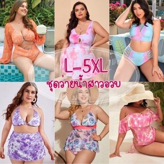 (L-5XL) ทักแชทก่อนสั่งซื้อ ชุดว่ายน้ำพลัสไซส์ ชุดว่ายน้ำเอวสูงเก็บก้นสาวอวบ