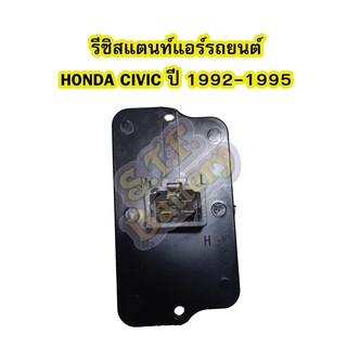 รีซิสแตนท์ (RESISTOR) แอร์รถยนต์ฮอนด้า ซีวิค (HONDA CIVIC) ปี 1992-1995