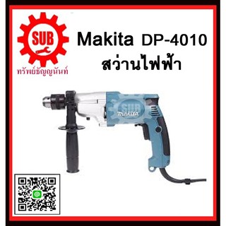 สว่านไฟฟ้า DP4010 MAKITA รับประกันสินค้า 6 เดือน