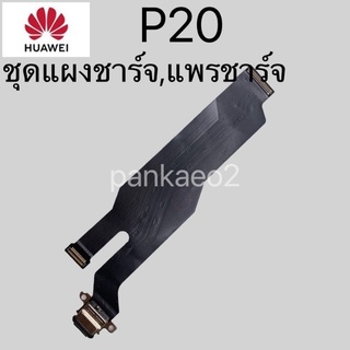 เเพร์ตูดชาร์ดโทรศัพท์ HUAWEI.P20