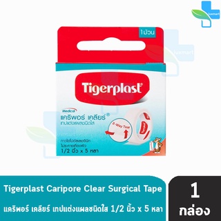 Tigerplast Caripore Clear ไทเกอร์พล๊าส แคริพอร์ เคลียร์ ขนาด 1/2 นิ้ว x 5 หลา [1 ม้วน] เทปแต่งแผลชนิดใส