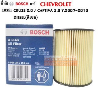 Bosch กรองน้ำมันเครื่อง Cruze 2.0,  Captiva 2.0 ปี 2007-2010 Diesel &lt;Euro4&gt; F1168