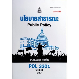 ตำรา ม ราม POL3301 64141 นโยบายสาธารณะ หนังสือเรียนรามคำแหง หนังสือ