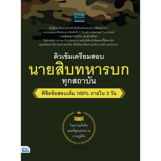 หนังสือ ติวเข้ม เตรียมสอบ นายสิบทหารบก ทุกสถาบัน พิชิตข้อสอบเต็ม 100% ภายใน 3 วัน