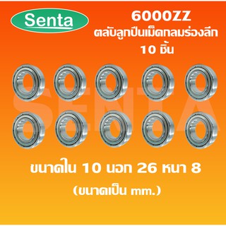 6000ZZ จำนวน 10 ชิ้น ตลับลูกปืนเม็ดกลมร่องลึก ฝาเหล็ก 2 ข้าง ขนาด ใน 10 นอก 26 หนา 8 ( DEEP GROOVE BALL BEARINGS )