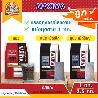 [ค่าส่งเหมา] Maxima แม็กซิม่า อาหารแมวแบบเม็ด!!! ขนาด 1 กก. แบ่งถุงขายจากโรงงาน