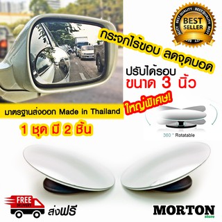 AUTOPLUS กระจกกลม 3 นิ้ว กระจกไร้ขอบ 2 ชิ้น MV-6007 กระจกลดจุดบอด กระจกมองข้าง หมุนได้รอบ กระจกมองมุมอับ