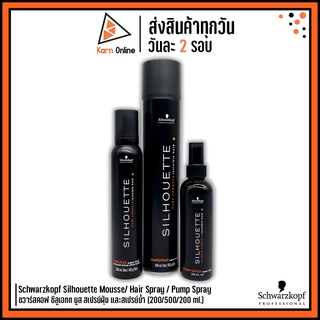 Schwarzkopf Silhouette Mousse/ Hair Spray / Pump Spray ชวาร์สคอฟ ซีลูเอทท มูส สเปรย์ฝุ่น และสเปรย์น้ำ (200/500/200 ml.)