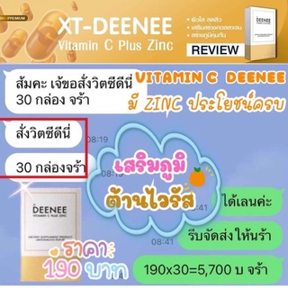 วิตามินซี ลดสิว ผิวใส แบ่งขาย ส่งฟรี เห็นผลไวชุด 30 วัน VITAMIN C - XT DEENEE เกรดส่งนอก 30 เม็ด