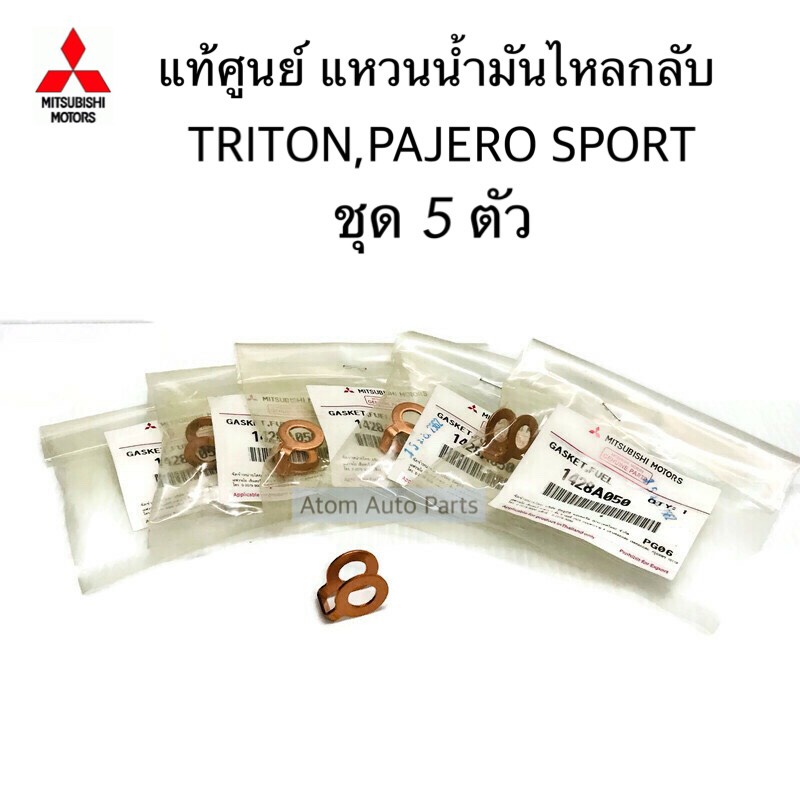 แท้ศูนย์ แหวนไหลกลับ TRITON , PAJERO SPORT เครื่อง 4D56 ชุด 5 ตัว แหวนแป๊ปไหลกลับ รหัส.1428A050