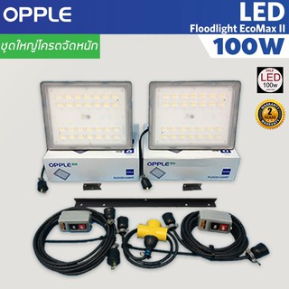 OPPLE โคมฟลัดไลท์ โคมสปอตไลท์ โคมไฟสตูดิโอ LED 100W รุ่น EcoMax II ชุดใหญ่โครตจัดหนัก พร้อมใช้งาน ส่งด่วน Kerry